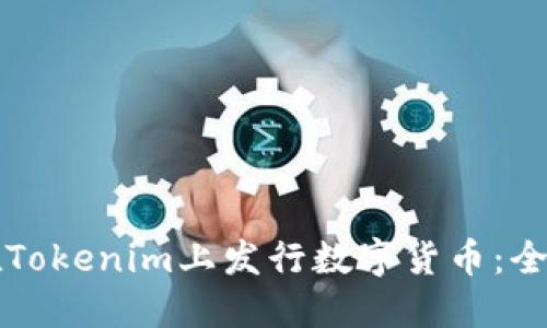 如何在Tokenim上发行数字货币：全面指南