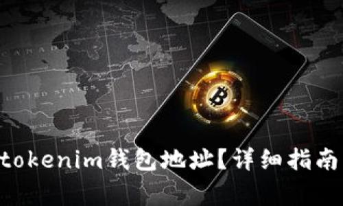 如何查找Tokentokenim钱包地址？详细指南与常见问题解析