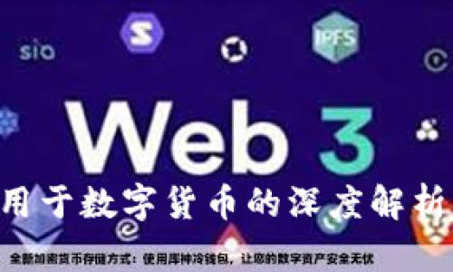发行可转债用于数字货币的深度解析：机遇与挑战
