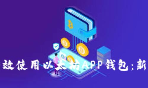 如何有效使用以太坊APP钱包：新手指南