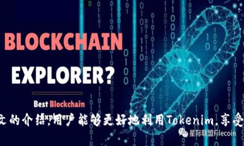   Tokenim官方下载2.0：全面解析与用户指南 / 

 guanjianci Tokenim, 下载, 2.0版本, 官方网站 /guanjianci 

引言
在当今数字化的时代，下载应用程序已经成为日常生活中不可或缺的一部分。尤其是在加密货币和区块链快速发展的背景下，Tokenim作为一款备受关注的钱包应用，其新版本2.0的推出，无疑为用户们提供了更为便捷和安全的体验。本文将围绕Tokenim官方下载2.0版本进行全面解析，帮助用户更好地了解该如何正确下载和使用这款应用。

Tokenim的背景及重要性
Tokenim是一款去中心化数字钱包，致力于为用户提供安全、高效的加密货币管理服务。创建Tokenim的初衷源于用户对传统钱包的信任度不足以及安全性存疑，尤其在加密资产频频遭遇黑客攻击和用户数据泄露的背景下，Tokenim应运而生。它通过采用先进的加密技术和生物识别技术，确保用户的资产安全。

Tokenim官方下载2.0的重要提升
Tokenim 2.0版本的发布，不仅是软件的版本更新，更是功能上的重塑。新版本中加入了多项用户需求反馈的功能，比如：
ul
    li更快的交易确认速度/li
    li用户界面的，使操作更加直观/li
    li支持更多种类的加密货币/li
    li增强了安全性，支持双重身份验证/li
/ul
这些功能的加入，使得Tokenim 2.0版本在激烈的市场竞争中脱颖而出，成为众多用户的首选。

如何下载Tokenim 2.0版本
下载Tokenim 2.0版本非常简便，用户只需访问官方网站或应用商店，按照以下步骤操作：
ol
    li访问Tokenim的官方网站，确保网址的安全性，防止下载到假冒版本。/li
    li找到“下载”或“获取应用”按钮，通常会在页面显著位置。/li
    li根据设备类型选择相应平台（如Android或iOS），点击下载。/li
    li下载完成后，按照提示进行安装。若提示安全警告，请确认是来自官方来源即可。/li
/ol
此步骤简单易行，使得用户可以迅速开始体验新版本的功能和改进。

Tokenim 2.0版本的功能解析
Tokenim 2.0版本在原有基础上进行了一系列，升级后的主要功能包括：

h41. 界面/h4
新的用户界面更为，使得新手用户也能快速上手。设计上，更加注重用户交互体验，通过合理的布局提高了使用效率。

h42. 资产管理功能/h4
TOKENIM 2.0 具备强大的资产管理功能，支持多种加密货币，用户可以方便地管理各类数字资产，包括但不限于BTC、ETH、USDT等热门币种。此外，用户可以一键查看资产总值，便于了解账户情况。

h43. 安全性提升/h4
安全性方面，Tokenim 2.0增加了双重身份验证，用户需通过邮箱或手机验证码确认身份。这一安全机制大大降低了账户被盗风险，提升了用户资产保护能力。

h44. 交易速度提升/h4
通过技术升级，交易确认速度得到了显著提高，用户在执行转账操作时，能够更加顺畅地完成交易，节省了等待时间。

h45. 客户支持功能/h4
Tokenim 2.0还了客户支持系统，用户可以通过内置的聊天功能，快速联系支持团队，解决使用中遇到的问题。灵活高效的支持服务让用户在使用Tokenim时更具信心。

常见问题解答
在使用Tokenim过程中，用户常常会遇到一些问题。以下列出五个常见问题，并根据实际情况进行详细解答。

1. 如何解决Tokenim登录失败的问题？
登录失败是用户常遇到的问题，可能由多种原因引起：
ul
    li密码输错：确保输入的密码正确。如果忘记密码，可通过注册时绑定的邮箱或手机号码进行找回。/li
    li账户被锁定：若连续多次登录失败，系统可能会暂时锁定账户。建议等待一定时间后再尝试登录，或者联系客服解锁。/li
    li网络问题：检查网络连接是否正常。若网络不良，可能导致无法连接到Tokenim服务器。/li
/ul
对于以上问题，一般情况下用户可以通过自行检查或者联系客服解决。考虑到安全性，注意定期更改密码。

2. Tokenim支持哪些加密货币？
Tokenim 2.0版本支持多种主流加密货币，用户可以轻松管理包括：
ul
    li比特币（BTC）/li
    li以太坊（ETH）/li
    li泰达币（USDT）/li
    li瑞波币（XRP）/li
    li莱特币（LTC）/li
/ul
此外，Tokenim还在不断扩展支持的币种，用户可以在应用内查看最新的更新列表。对新上线币种的关注有助于用户投资决策。

3. 如何提高Tokenim的安全性？
为了保护用户资产安全，Tokenim提供了一系列安全措施，用户可以采取以下步骤进一步增强安全性：
ul
    li启用双重身份验证：通过设置手机验证码或邮箱验证，提高账户安全性。/li
    li定期更改密码：使用强安全性的密码，并定期更改可以降低被破解风险。/li
    li谨慎下载和分享信息：务必确保下载应用程序的链接是官方网站，避免遭遇钓鱼网站。/li
/ul
用户对安全的重视程度直接关系到资产的保障，定期审视自身的安全配置是非常必要的。

4. 如何联系客服解决问题？
使用Tokenim时，如果遇到问题，可以通过以下渠道联系客服：
ul
    li应用内支持：Tokenim提供了内置的客户支持功能，用户可以直接在应用内提交问题。/li
    li官方论坛及社区：除了官方帮助中心，用户还可以参与Tokenim的论坛，了解其他用户的经验与建议。/li
    li社交媒体平台：Tokenim在多个社交媒体平台上开设了官方账号，用户也可以通过这些渠道联系客服。/li
/ul
保持与开发者和支持团队的沟通，有助于解决使用过程中的烦恼。

5. 如何备份和恢复Tokenim钱包？
备份是保证用户资产安全的重要步骤，Tokenim允许用户导出私钥和助记词，用户可按照以下步骤进行备份：
ul
    li打开Tokenim应用，进入钱包设置。/li
    li选择“备份钱包”选项，系统会提示用户导出助记词。/li
    li将助记词妥善保管，确保不会泄露给他人。/li
/ul
若需要恢复钱包，用户只需在Tokenim应用中选择“恢复钱包”，根据提示输入助记词即可。确保助记词的安全，将直接关系到资产的完整与否。

结论
Tokenim 2.0版本作为一款优秀的加密货币钱包，不仅满足了用户日常资产管理的需求，更通过其安全、便捷的特性赢得了用户的青睐。希望通过本文的介绍，用户能够更好地利用Tokenim，享受更安全、更便捷的数字资产管理体验。