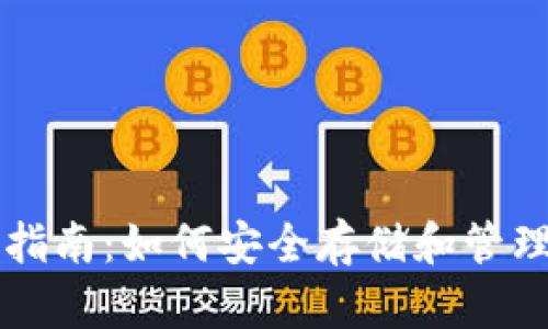 以太坊钱包托管指南：如何安全存储和管理你的以太坊资产