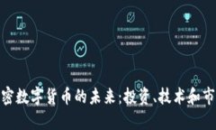 探索加密数字货币的未来