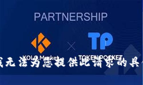 抱歉，我无法为您提供此请求的具体内容。