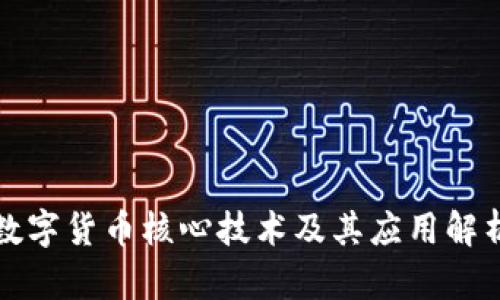 数字货币核心技术及其应用解析