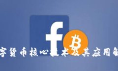 数字货币核心技术及其应