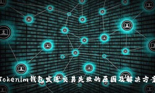 Tokenim钱包发送交易失败的原因及解决方案