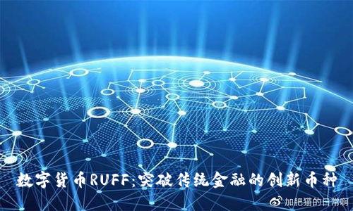 数字货币RUFF：突破传统金融的创新币种