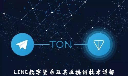 
LINE数字货币及其区块链技术详解