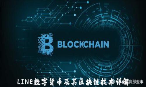 
LINE数字货币及其区块链技术详解
