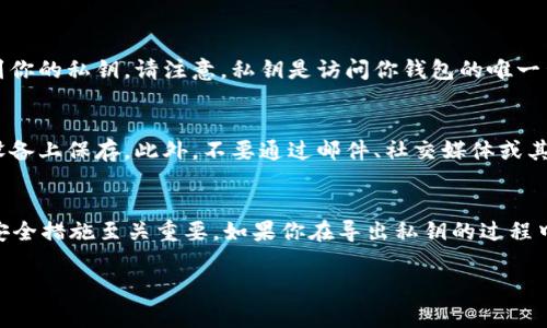 在TokenIM，私钥的导出位置通常位于应用的设置或安全选项中。以下是一些步骤和建议，帮助你找到和导出你的私钥。

1. 打开TokenIM应用
首先，确保你已经下载并安装了TokenIM应用，然后打开应用程序。你需要输入你的密码或进行其他身份验证来确保只有你可以访问钱包。

2. 进入设置页面
在主界面中，通常在右上角或底部会有一个菜单图标。点击这个图标以访问应用的设置。这个菜单可能会被标记为“设置”、“安全”或“钱包管理”。

3. 找到导出私钥的选项
在设置页面中，查找与“安全”或“钱包”相关的选项。通常，应用会提供一个清晰的选项来导出私钥，可能标记为“导出私钥”、“备份钱包”或“导出助记词”。

4. 导出私钥
选择导出私钥的选项后，系统可能会提示你进行身份验证。完成验证后，你将能够看到你的私钥。请注意，私钥是访问你钱包的唯一凭证，务必妥善保管，避免泄露给他人。

5. 安全注意事项
导出私钥后，请确保将其存储在安全的地方，最好是离线存储，避免在互联网连接的设备上保存。此外，不要通过邮件、社交媒体或其他不安全的渠道分享你的私钥。任何拥有你私钥的人都可以完全控制你的加密资产。

总结
私钥是你在TokenIM应用中访问和管理加密资产的关键。了解如何导出及其相关的安全措施至关重要。如果你在导出私钥的过程中遇到任何问题，请参考TokenIM的官方文档或联系客服以获得帮助。

如果你有其他问题，欢迎继续提问！