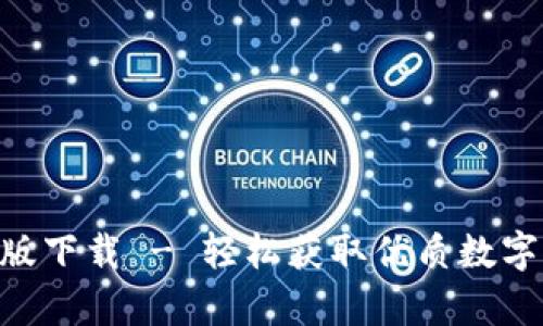 Tokenim安卓版下载 - 轻松获取优质数字资产管理工具