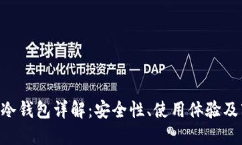 Tokenim冷钱包详解：安全性、使用体验及市场评价