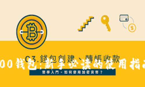 以太坊0x0000钱包：新手必读的使用指南与安全策略