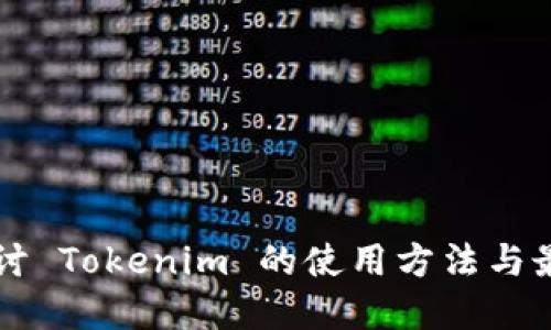 深入探讨 Tokenim 的使用方法与最佳实践