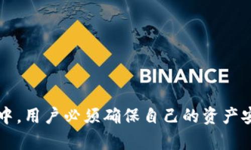   Tokenim钱包能修改私钥吗？全面解析与使用指南 / 

 guanjianci Tokenim钱包, 私钥管理, 数字资产安全, 钱包使用指南 /guanjianci 

随着区块链技术的普及，数字货币钱包的使用变得愈加常见。其中，Tokenim钱包作为一种相对新兴的数字资产管理工具，受到了很多 crypto 用户的青睐。在使用 Tokenim 钱包时，用户可能会有一个重要的问题：是否可以修改私钥？在本文中，我们将详细探讨这个问题，并提供相关的使用指南。

1. 什么是Tokenim钱包？
Tokenim钱包是一个数字资产钱包，用户可以用它管理和存储各种加密货币。它支持多种主流的数字货币，如比特币、以太坊等，并且提供了一系列的功能，如安全存储、快速交易、实时监控等。Tokenim钱包的设计旨在为用户提供一个友好的界面和安全的资产管理环境。
在数字货币市场上，钱包的安全性至关重要。Tokenim钱包采用多重加密技术，确保用户的资产不易受到黑客攻击或丢失。此外，它还具备备份与恢复功能，帮助用户在面临意外情况时快速找回资产。

2. 私钥的概念与重要性
私钥是区块链中用于签署交易的关键要素。它是一串高强度的随机数字和字母组合，只有持有者才能使用。因此，私钥的安全性直接关系到用户数字资产的安全。如果私钥被他人获取，意味着他人能够完全控制用户的数字资产，进行转账或消费等操作。
为此，用户需要妥善管理私钥，包括确保在安全的环境中生成、保存和使用私钥。如果用户遗失了私钥，将无法再访问其对应的币种资产，这也是很多用户在使用钱包时需格外关注的问题。

3. Tokenim钱包能否修改私钥？
对于大多数数字货币钱包，私钥通常是在钱包创建时自动生成的，用户并不能直接修改它。因此，Tokenim钱包也不例外。一旦你创建了钱包并生成了私钥，就不能通过钱包的设置直接更改这一私钥。这是为了保证安全性，防止恶意攻击者通过篡改私钥的手段窃取用户资产。
但是，在某些情况下，用户如果需要更改私钥，可以考虑以下几种方案：
ol
listrong创建新的钱包：/strong用户可以创建一个新的Tokenim钱包，并在创建的过程中生成一个新的私钥。然后，用户可以将之前钱包中的资产转移到新钱包中，从而实现私钥的“更改”。/li
listrong采用助记词恢复：/strong如果你创建钱包时获得了助记词，你可以使用助记词重新生成私钥。此时，新的私钥和对应的私钥又与助记词绑定。/li
/ol
需要注意的是，转移资产时需谨慎操作，确保新钱包的安全性并妥善保存新生成的私钥和助记词。

4. 修改私钥的风险与注意事项
虽然修改私钥的方法存在，但也伴随一定的风险。因此，用户需要特别小心，避免遭受损失：
ul
listrong交易费用：/strong在将资产从一个钱包转移到另一个钱包时，可能会产生一定的交易费用。用户需要提前了解相关费用，以便做出合理计划。/li
listrong操作失误：/strong在转移资产时，如果操作不当，用户可能会将资产转移到错误的地址，导致无法找回。因此，建议用户在转账前先进行小额测试。/li
listrong私钥安全：/strong在创建新钱包或对旧钱包进行操作时，务必保持私钥和助记词的安全，避免潜在的泄露风险。/li
/ul

5. 常见问题解答
有很多用户在使用Tokenim钱包时会遇到不同的问题，以下是一些常见的问题及其详细回答：

Q1: 如何确保我的Tokenim钱包安全？
为了确保Tokenim钱包的安全，用户应采取以下措施：
ul
listrong保持软件更新：/strong定期检查并更新Tokenim钱包以获取最新的安全补丁。/li
listrong启用双重身份验证：/strong如有该选项，用户应启用双重身份验证以增加额外安全层。/li
listrong保持私钥和助记词的秘密：/strong将私钥和助记词保存在安全的地方，避免在在线环境下分享。/li
listrong使用硬件钱包：/strong如果需要存储大量资产，考虑使用硬件钱包进行离线存储。/li
/ul

Q2: 如果我忘记了私钥该怎么办？
如果用户忘记了私钥，将无法访问相应钱包中的资产。为避免这种情况，建议在创建钱包时保存助记词，该助记词可以用于恢复钱包和私钥。若没有备份，找回私钥将非常困难，可能会导致资产无法访问。为此，用户在创建钱包时必须小心保管身份信息。

Q3: Tokenim钱包支持哪几种加密货币？
Tokenim钱包提供对多种加密货币的支持，用户可以在一个钱包内管理不同类型的资产。具体而言，Tokenim钱包支持比特币、以太坊等主流数字货币，以及其他一些小币种。用户可以通过Tokenim钱包进行买卖、转账等操作。

Q4: 如何将资产从Tokenim钱包转移到其它钱包？
将资产从Tokenim钱包转移到其它钱包的步骤通常包括以下几个：
ul
li打开Tokenim钱包，选择转账功能。/li
li输入目标钱包的地址，确认资产数量。/li
li确认发送，并请注意核对地址的准确性。/li
li支付相应的交易费用。/li
/ul
在进行大额转账时，建议先进行少量测试，以确保地址正确并保证资金安全。

Q5: Tokenim钱包如何进行备份和恢复？
备份和恢复Tokenim钱包是确保用户资产安全的重要步骤。用户应该在创建钱包时记录助记词，这意味着可以使用助记词在其他设备上恢复钱包。具体的操作步骤通常如下：
ul
li打开Tokenim钱包，进入设置或账户管理模块。/li
li找到备份和恢复的相关选项，并按照提示操作。/li
li输入助记词以恢复钱包，确保输入的顺序正确。/li
/ul
恢复后，用户应立即设置新的密码并确保新钱包的信息安全。

综上所述，Tokenim钱包当前无法直接修改私钥，但用户可以通过创建新钱包或其他方法来间接实现私钥的替换。在使用钱包的过程中，用户必须确保自己的资产安全，定期备份和更新信息，以避免潜在的风险和损失。希望本文能够帮助用户更好地理解Tokenim钱包及其私钥管理。