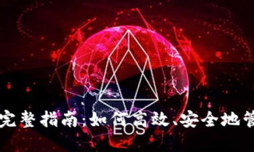 以太坊同步钱包的完整指南：如何高效、安全地管理你的以太坊资产