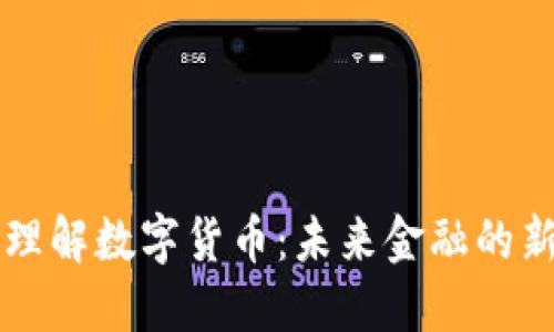 深入理解数字货币：未来金融的新变革