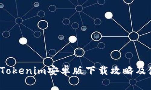 2023年Tokenim安卓版下载攻略及使用指南
