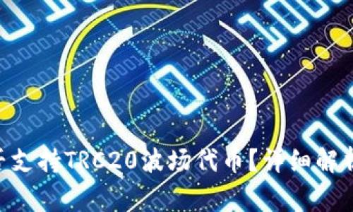 Tokenim钱包是否支持TRC20波场代币？详细解析与常见问题解答