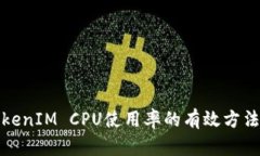 提升TokenIM CPU使用率的有效