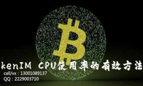 提升TokenIM CPU使用率的有效方法与技巧