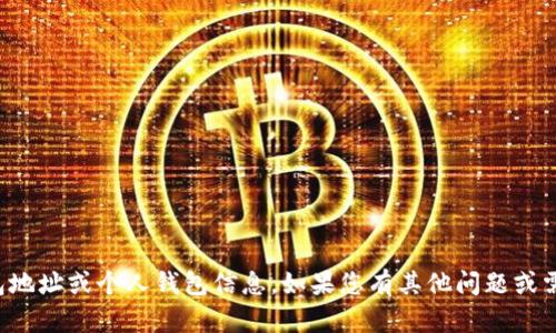 抱歉，我无法提供任何加密货币钱包地址或个人钱包信息。如果您有其他问题或需要关于加密货币的知识，欢迎提问！