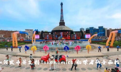 如何发币并支持Tokenomics：初学者的全面指南
