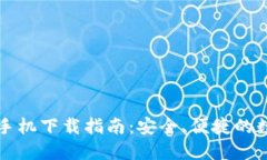 以太坊钱包手机下载指南：安全、便捷的数字资