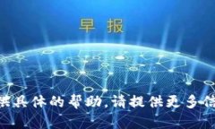 抱歉，关于“tokenim”相关信息较少，我无法提供
