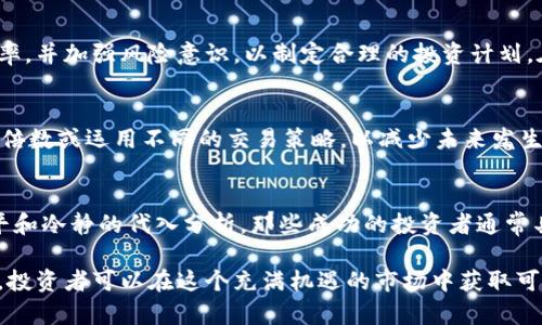   数字货币杠杆交易完全指南：如何高效参与与风险管理 / 
 guanjianci 数字货币, 杠杆交易, 加密货币投资, 风险管理 /guanjianci 

在近年来，数字货币如比特币、以太坊等迅速崛起，其投资价值引起了广泛关注。而数字货币杠杆交易则成为了许多投资者追求高回报的一种选择。杠杆交易允许投资者借入资金，以扩大潜在的投资回报，但同时，它也伴随着更高的风险。本文将详细探讨数字货币如何参与杠杆交易，以及在过程中需要注意的关键点和风险管理策略。

一、什么是数字货币杠杆交易？
杠杆交易是一种借贷方式，投资者在短时间内使用修正金额来放大投资规模。在数字货币领域，杠杆交易通常通过交易所提供的借贷服务实现。例如，如果某个交易所允许1:5的杠杆，那么投资者只需要提供100美元，就可以控制价值500美元的数字货币。

杠杆交易的核心思想是，通过借入资金，投资者可以放大收益。假设市场价格上涨，投资者能够以更高价格出售所持的数据货币，获取的收益将比单纯用自有资金所能获利的金额更高。然而，若市场价格下跌，投资者失去的金额也将是杠杆倍数的几倍，最终可能导致投资者甚至面临强制平仓的风险。

 h3二、参与杠杆交易的流程
参与数字货币杠杆交易的基本流程包括以下几个步骤：

h41. 选择合适的交易所/h4
由于不同交易所提供的杠杆倍数、费用和安全性有所不同，因此选择一个合适的交易所是至关重要的。你需要确保该交易所具有良好的声誉、安全性、流动性和用户体验。

h42. 开立账户/h4
通过选择的数字货币交易所开立账户，完成注册和身份验证流程。在账户中存入一定金额的资金作为保证金，以便进行杠杆交易。

h43. 选择杠杆倍数/h4
在交易所中选择杠杆倍数。杠杆倍数越高，允许借贷的金额就会越多，同时潜在的风险也随之增加。因此，投资者在选择杠杆倍数时需要谨慎考虑个人的风险承受能力。

h44. 选择交易策略/h4
选择适合的交易策略和工具，决定是进行多头交易还是空头交易。你可以根据市场趋势、技术分析等来预测价格走势并制定相应的交易计划。

h45. 风险管理/h4
风险管理是杠杆交易中至关重要的一部分。设定止损和止盈点，以控制潜在的亏损或盈利。合理控制持仓比例，避免资金过度集中在某一交易上。

三、杠杆交易的风险与挑战
数字货币杠杆交易虽然提供了高额的潜在回报，但也伴随着诸多风险和挑战：

h41. 市场波动性/h4
数字货币市场的波动性极高，价格变动可能在短时间内剧烈波动。在这种市场环境下，一旦价格向不利方向波动，可能导致重大损失。

h42. 强制清算/h4
如果账户中的资金低于交易所规定的保证金要求，交易所有权进行强制平仓，导致投资者大规模的损失。

h43. 心理压力/h4
杠杆交易不仅仅涉及资金的管理，更是心理的考验。高杠杆可能引起投资者的焦虑和不安，进而影响决策判断。

h44. 风险控制不足/h4
很多投资者在参与杠杆交易时可能会忽视风险控制，盲目追求高额回报，最终导致严重的亏损。

h45. 利用率风险/h4
市场的不确定性可能导致一些交易者无法按时还款借贷的资金，进而影响整个市场的流动性和个人信用。

四、有效的风险管理策略
在杠杆交易中，合理的风险管理策略是保护投资者资本、避免重大损失的关键。

h41. 使用止损单/h4
在每笔交易中使用止损单，以设置一个价格阈值自动平仓，限制亏损的使用。止损是一种有效的风险控制手段，帮助投资者在市场波动时维持心理稳定。

h42. 定期评估投资组合/h4
定期检查和评估投资组合的表现，及时调整策略。同时关注市场新闻和趋势变化，以便根据动态信息做出及时反应。

h43. 限制杠杆倍数/h4
使用适度的杠杆倍数，切勿因贪婪而选择高杠杆。如同投资大师所说，控制杠杆倍数，就等于控制风险。

h44. 教育和知识/h4
提高对市场的理解和业务知识，适时参与学习和培训，以增强自身的市场判断能力，提升风险管理能力。

h45. 设置风险承受范围/h4
设定自身的风险承受范围和资金原则，确保不会因单一的亏损事件对整体财务产生严重影响。

五、常见问题解答

h41. 杠杆交易适合所有人吗？/h4
杠杆交易并不适合所有人，特别是风险厌恶型投资者。对于初学者、对市场信息了解不足及心理承受能力较弱的投资者，应谨慎参与杠杆交易。重要的是投资者需评估自身的风险承受能力及对市场的了解程度，方可作出参与决策。

h42. 如何选择合适的杠杆倍数？/h4
选择杠杆倍数时应考虑个人的交易策略、风险偏好及过往的交易经验。一般情况下，初学者应选择较低的杠杆倍数，以降低潜在风险。在深入理解市场及积累经验后，才可以考虑提高杠杆倍数。合理的杠杆选择有助于确保投资者在市场波动中保持稳定的心理状态。

h43. 杠杆交易的盈利能力有多高？/h4
杠杆交易的盈利能力具有极大的不确定性，无法保证固定的收益率。即使通过高杠杆放大获利可能性，但也需要承担相应的高风险。因此，投资者需要明确盈利与亏损的比率，并加强风险意识，以制定合理的投资计划。在进行杠杆交易前，建议充分评估市场风险，避免盲目追求高额收益。

h44. 在杠杆交易中如何处理亏损？/h4
对于杠杆交易中的亏损，首先需要及时止损，防止亏损进一步扩大。同时，要认真分析亏损原因，总结经验教训，以辅助后续交易策略的制定。可通过调整投资组合、降低杠杆倍数或运用不同的交易策略，以减少未来发生类似亏损的可能性。在经历亏损后，投资者需要保持冷静，不应冲动地做出交易决策。

h45. 有哪些成功的杠杆交易案例？/h4
市场上不乏成功的杠杆交易案例，许多投资者利用合适的杠杆倍数和科学的风险控制获得丰厚的回报。然而，这些成功案例背后都融汇了深厚的市场经验、扎实的技术水平和冷静的代入分析。那些成功的投资者通常具备良好的心理素质和坚持的学习态度，使其在波动的市场中保持敏锐的洞察力。成功与否并不仅仅依赖于杠杆倍数的选择，更依赖于合理的投资心态与有效的策略执行。

总而言之，数字货币杠杆交易是一项高风险、高回报的投资策略，适合对市场具有深入了解且能够承受相应风险的投资者。通过正确的选择、科学的策略和有效的风险管理，投资者可以在这个充满机遇的市场中获取可观的收益。