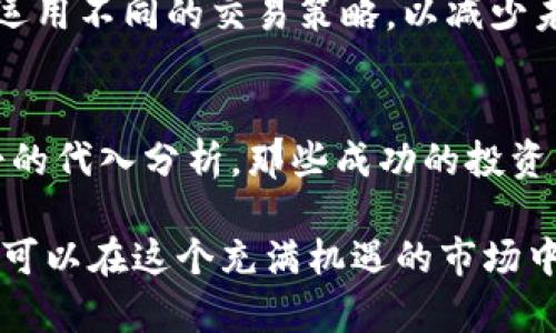   数字货币杠杆交易完全指南：如何高效参与与风险管理 / 
 guanjianci 数字货币, 杠杆交易, 加密货币投资, 风险管理 /guanjianci 

在近年来，数字货币如比特币、以太坊等迅速崛起，其投资价值引起了广泛关注。而数字货币杠杆交易则成为了许多投资者追求高回报的一种选择。杠杆交易允许投资者借入资金，以扩大潜在的投资回报，但同时，它也伴随着更高的风险。本文将详细探讨数字货币如何参与杠杆交易，以及在过程中需要注意的关键点和风险管理策略。

一、什么是数字货币杠杆交易？
杠杆交易是一种借贷方式，投资者在短时间内使用修正金额来放大投资规模。在数字货币领域，杠杆交易通常通过交易所提供的借贷服务实现。例如，如果某个交易所允许1:5的杠杆，那么投资者只需要提供100美元，就可以控制价值500美元的数字货币。

杠杆交易的核心思想是，通过借入资金，投资者可以放大收益。假设市场价格上涨，投资者能够以更高价格出售所持的数据货币，获取的收益将比单纯用自有资金所能获利的金额更高。然而，若市场价格下跌，投资者失去的金额也将是杠杆倍数的几倍，最终可能导致投资者甚至面临强制平仓的风险。

 h3二、参与杠杆交易的流程
参与数字货币杠杆交易的基本流程包括以下几个步骤：

h41. 选择合适的交易所/h4
由于不同交易所提供的杠杆倍数、费用和安全性有所不同，因此选择一个合适的交易所是至关重要的。你需要确保该交易所具有良好的声誉、安全性、流动性和用户体验。

h42. 开立账户/h4
通过选择的数字货币交易所开立账户，完成注册和身份验证流程。在账户中存入一定金额的资金作为保证金，以便进行杠杆交易。

h43. 选择杠杆倍数/h4
在交易所中选择杠杆倍数。杠杆倍数越高，允许借贷的金额就会越多，同时潜在的风险也随之增加。因此，投资者在选择杠杆倍数时需要谨慎考虑个人的风险承受能力。

h44. 选择交易策略/h4
选择适合的交易策略和工具，决定是进行多头交易还是空头交易。你可以根据市场趋势、技术分析等来预测价格走势并制定相应的交易计划。

h45. 风险管理/h4
风险管理是杠杆交易中至关重要的一部分。设定止损和止盈点，以控制潜在的亏损或盈利。合理控制持仓比例，避免资金过度集中在某一交易上。

三、杠杆交易的风险与挑战
数字货币杠杆交易虽然提供了高额的潜在回报，但也伴随着诸多风险和挑战：

h41. 市场波动性/h4
数字货币市场的波动性极高，价格变动可能在短时间内剧烈波动。在这种市场环境下，一旦价格向不利方向波动，可能导致重大损失。

h42. 强制清算/h4
如果账户中的资金低于交易所规定的保证金要求，交易所有权进行强制平仓，导致投资者大规模的损失。

h43. 心理压力/h4
杠杆交易不仅仅涉及资金的管理，更是心理的考验。高杠杆可能引起投资者的焦虑和不安，进而影响决策判断。

h44. 风险控制不足/h4
很多投资者在参与杠杆交易时可能会忽视风险控制，盲目追求高额回报，最终导致严重的亏损。

h45. 利用率风险/h4
市场的不确定性可能导致一些交易者无法按时还款借贷的资金，进而影响整个市场的流动性和个人信用。

四、有效的风险管理策略
在杠杆交易中，合理的风险管理策略是保护投资者资本、避免重大损失的关键。

h41. 使用止损单/h4
在每笔交易中使用止损单，以设置一个价格阈值自动平仓，限制亏损的使用。止损是一种有效的风险控制手段，帮助投资者在市场波动时维持心理稳定。

h42. 定期评估投资组合/h4
定期检查和评估投资组合的表现，及时调整策略。同时关注市场新闻和趋势变化，以便根据动态信息做出及时反应。

h43. 限制杠杆倍数/h4
使用适度的杠杆倍数，切勿因贪婪而选择高杠杆。如同投资大师所说，控制杠杆倍数，就等于控制风险。

h44. 教育和知识/h4
提高对市场的理解和业务知识，适时参与学习和培训，以增强自身的市场判断能力，提升风险管理能力。

h45. 设置风险承受范围/h4
设定自身的风险承受范围和资金原则，确保不会因单一的亏损事件对整体财务产生严重影响。

五、常见问题解答

h41. 杠杆交易适合所有人吗？/h4
杠杆交易并不适合所有人，特别是风险厌恶型投资者。对于初学者、对市场信息了解不足及心理承受能力较弱的投资者，应谨慎参与杠杆交易。重要的是投资者需评估自身的风险承受能力及对市场的了解程度，方可作出参与决策。

h42. 如何选择合适的杠杆倍数？/h4
选择杠杆倍数时应考虑个人的交易策略、风险偏好及过往的交易经验。一般情况下，初学者应选择较低的杠杆倍数，以降低潜在风险。在深入理解市场及积累经验后，才可以考虑提高杠杆倍数。合理的杠杆选择有助于确保投资者在市场波动中保持稳定的心理状态。

h43. 杠杆交易的盈利能力有多高？/h4
杠杆交易的盈利能力具有极大的不确定性，无法保证固定的收益率。即使通过高杠杆放大获利可能性，但也需要承担相应的高风险。因此，投资者需要明确盈利与亏损的比率，并加强风险意识，以制定合理的投资计划。在进行杠杆交易前，建议充分评估市场风险，避免盲目追求高额收益。

h44. 在杠杆交易中如何处理亏损？/h4
对于杠杆交易中的亏损，首先需要及时止损，防止亏损进一步扩大。同时，要认真分析亏损原因，总结经验教训，以辅助后续交易策略的制定。可通过调整投资组合、降低杠杆倍数或运用不同的交易策略，以减少未来发生类似亏损的可能性。在经历亏损后，投资者需要保持冷静，不应冲动地做出交易决策。

h45. 有哪些成功的杠杆交易案例？/h4
市场上不乏成功的杠杆交易案例，许多投资者利用合适的杠杆倍数和科学的风险控制获得丰厚的回报。然而，这些成功案例背后都融汇了深厚的市场经验、扎实的技术水平和冷静的代入分析。那些成功的投资者通常具备良好的心理素质和坚持的学习态度，使其在波动的市场中保持敏锐的洞察力。成功与否并不仅仅依赖于杠杆倍数的选择，更依赖于合理的投资心态与有效的策略执行。

总而言之，数字货币杠杆交易是一项高风险、高回报的投资策略，适合对市场具有深入了解且能够承受相应风险的投资者。通过正确的选择、科学的策略和有效的风险管理，投资者可以在这个充满机遇的市场中获取可观的收益。