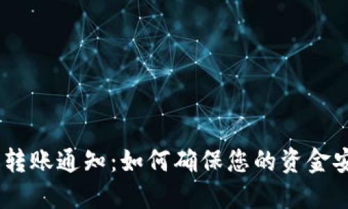 Tokenim 钱包转账通知：如何确保您的资金安全与高效转移