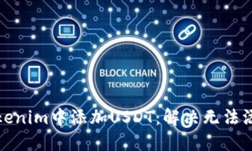如何在Tokenim中添加USDT：解决无法添加的问题