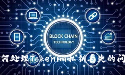 如何处理Tokenim私钥丢失的问题