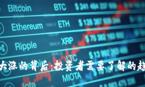 数字货币大涨的背后：投资者需要了解的趋势与影响