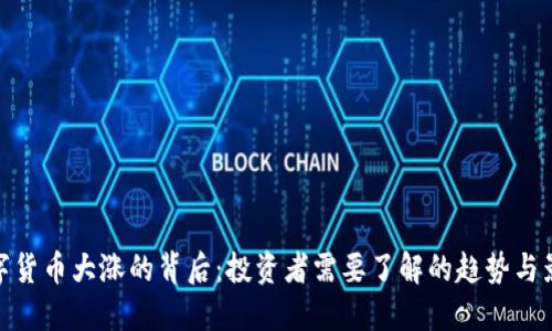 数字货币大涨的背后：投资者需要了解的趋势与影响