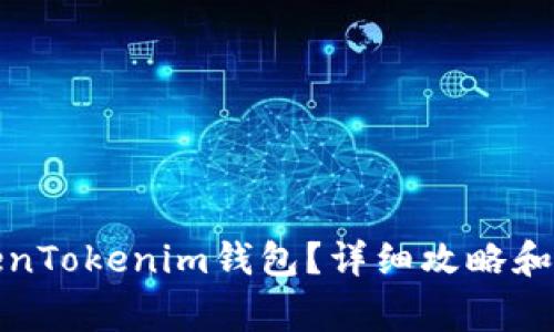 如何购买TokenTokenim钱包？详细攻略和常见问题解答