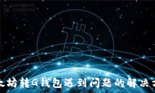   
以太坊转G钱包遇到问题的解决方案