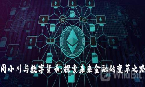 周小川与数字货币：探索未来金融的变革之路