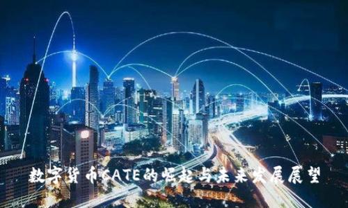 数字货币CATE的崛起与未来发展展望