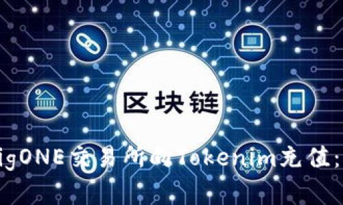 如何在BigONE交易所向Tokenim充值：详细指南