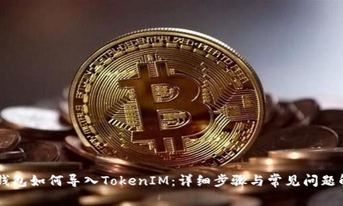 OK钱包如何导入TokenIM：详细步骤与常见问题解答