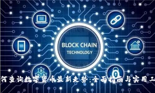 如何查询数字货币最新走势：全面指南与实用工具