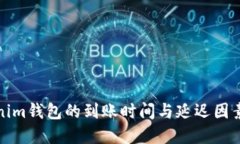 Tokenim钱包的到账时间与延