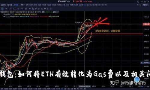 以太坊钱包：如何将ETH有效转化为Gas费以及相关问题解析