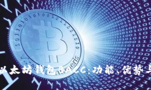 全面解析以太坊钱包BACC：功能、优势与使用指南