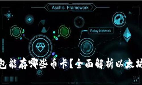 : 以太坊钱包能存哪些币卡？全面解析以太坊区块链资产