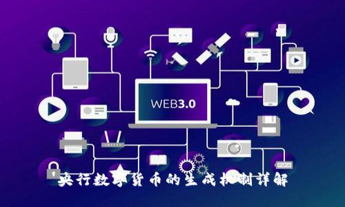 央行数字货币的生成机制详解