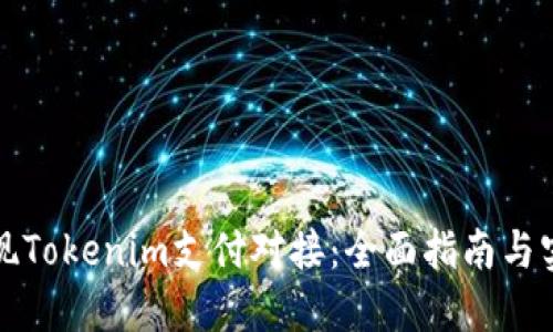 如何实现Tokenim支付对接：全面指南与实操技巧